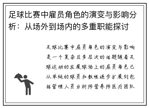 足球比赛中雇员角色的演变与影响分析：从场外到场内的多重职能探讨