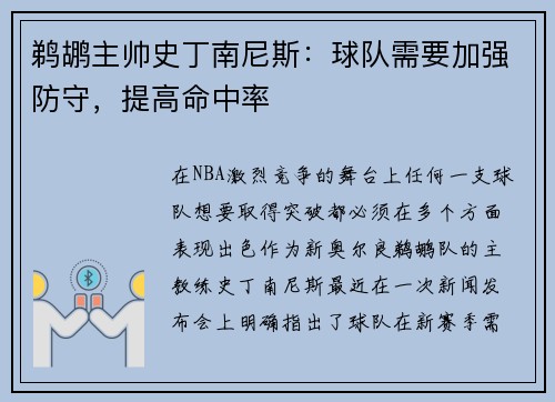 鹈鹕主帅史丁南尼斯：球队需要加强防守，提高命中率