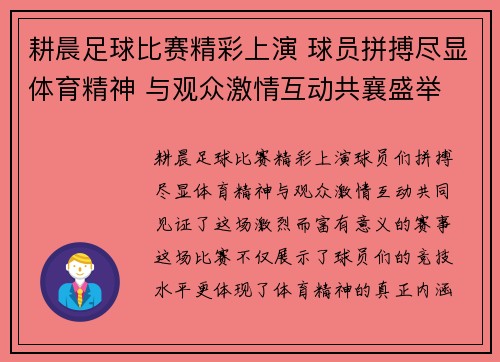 耕晨足球比赛精彩上演 球员拼搏尽显体育精神 与观众激情互动共襄盛举