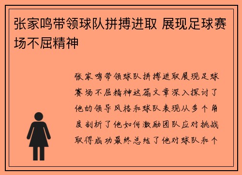 张家鸣带领球队拼搏进取 展现足球赛场不屈精神