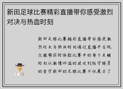 新田足球比赛精彩直播带你感受激烈对决与热血时刻