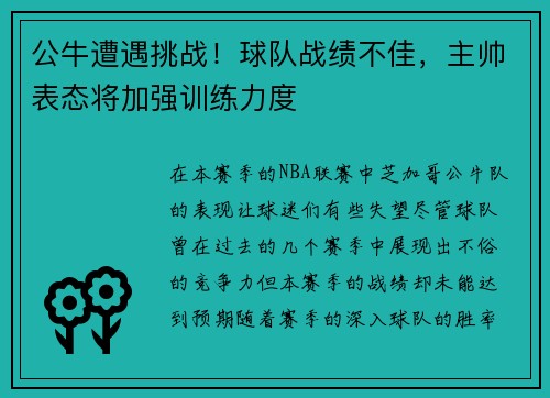 公牛遭遇挑战！球队战绩不佳，主帅表态将加强训练力度