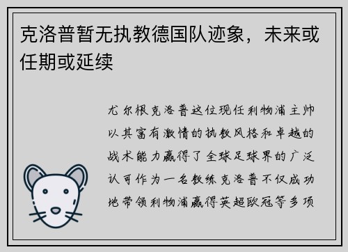 克洛普暂无执教德国队迹象，未来或任期或延续