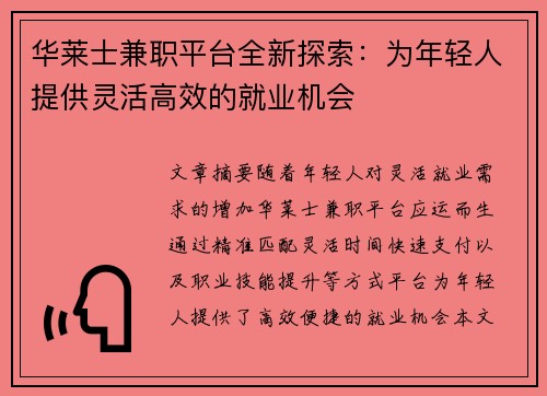 华莱士兼职平台全新探索：为年轻人提供灵活高效的就业机会