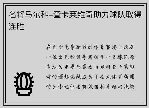 名将马尔科-查卡莱维奇助力球队取得连胜