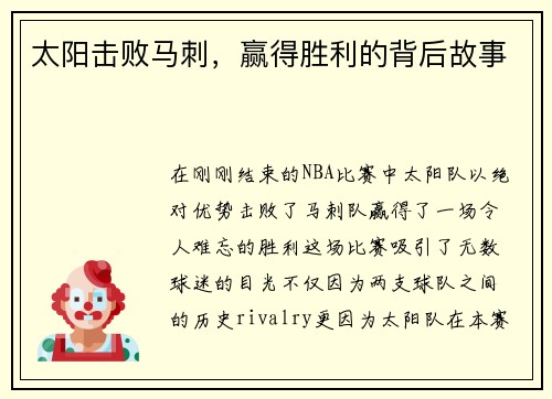 太阳击败马刺，赢得胜利的背后故事