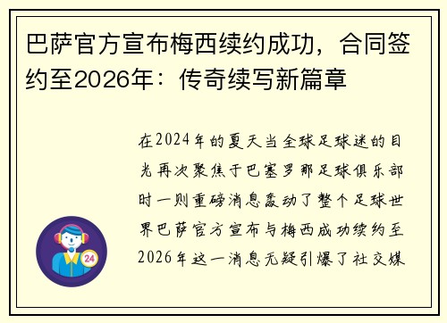 巴萨官方宣布梅西续约成功，合同签约至2026年：传奇续写新篇章