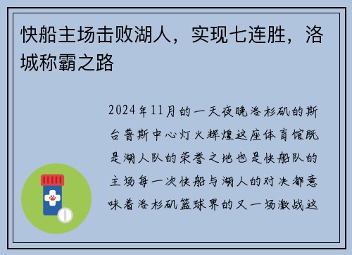 快船主场击败湖人，实现七连胜，洛城称霸之路