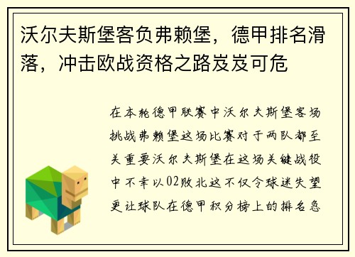 沃尔夫斯堡客负弗赖堡，德甲排名滑落，冲击欧战资格之路岌岌可危