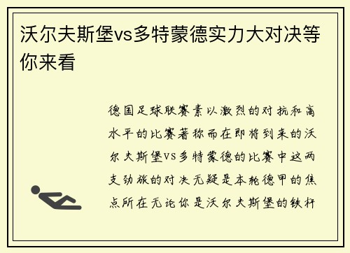 沃尔夫斯堡vs多特蒙德实力大对决等你来看