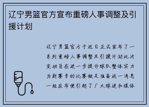 辽宁男篮官方宣布重磅人事调整及引援计划