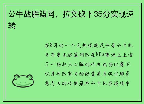 公牛战胜篮网，拉文砍下35分实现逆转