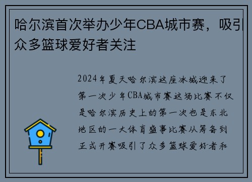 哈尔滨首次举办少年CBA城市赛，吸引众多篮球爱好者关注