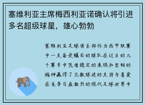 塞维利亚主席梅西利亚诺确认将引进多名超级球星，雄心勃勃