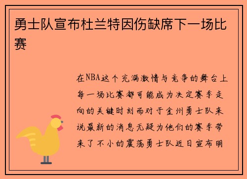 勇士队宣布杜兰特因伤缺席下一场比赛