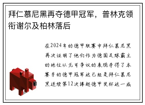 拜仁慕尼黑再夺德甲冠军，普林克领衔谢尔及柏林落后