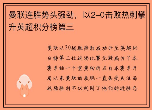 曼联连胜势头强劲，以2-0击败热刺攀升英超积分榜第三