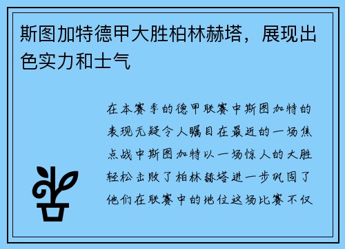 斯图加特德甲大胜柏林赫塔，展现出色实力和士气