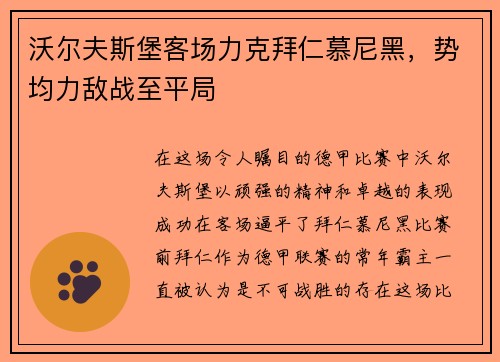 沃尔夫斯堡客场力克拜仁慕尼黑，势均力敌战至平局