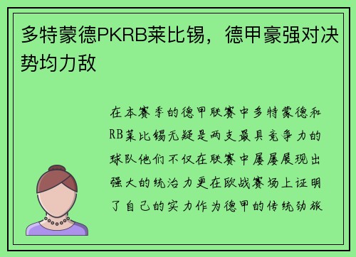 多特蒙德PKRB莱比锡，德甲豪强对决势均力敌