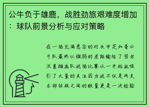 公牛负于雄鹿，战胜劲旅艰难度增加：球队前景分析与应对策略