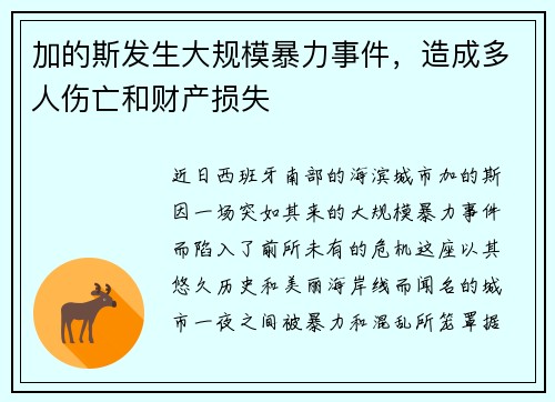 加的斯发生大规模暴力事件，造成多人伤亡和财产损失