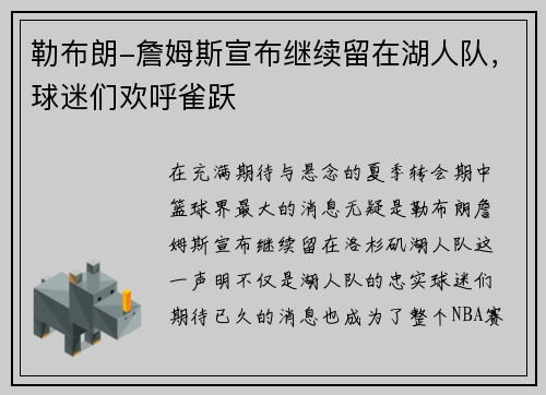 勒布朗-詹姆斯宣布继续留在湖人队，球迷们欢呼雀跃