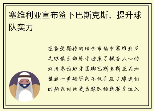 塞维利亚宣布签下巴斯克斯，提升球队实力