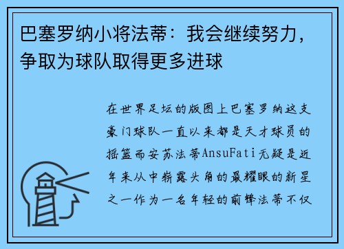 巴塞罗纳小将法蒂：我会继续努力，争取为球队取得更多进球