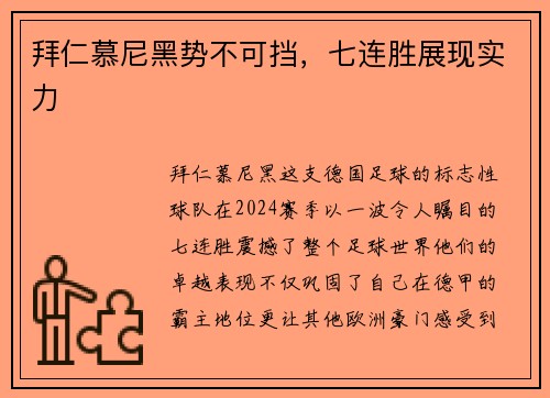 拜仁慕尼黑势不可挡，七连胜展现实力
