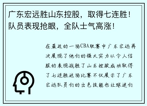 广东宏远胜山东控股，取得七连胜！队员表现抢眼，全队士气高涨！