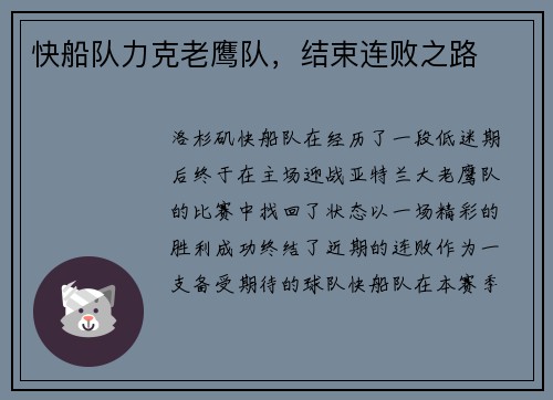快船队力克老鹰队，结束连败之路