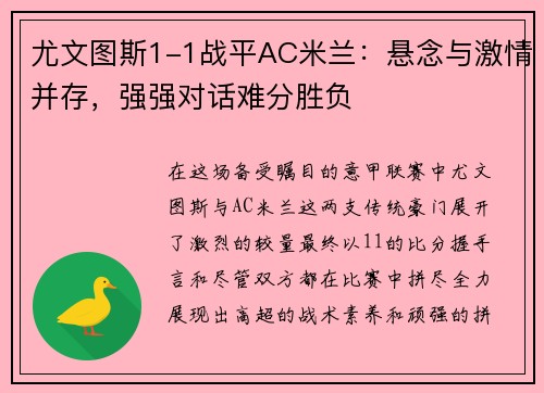 尤文图斯1-1战平AC米兰：悬念与激情并存，强强对话难分胜负