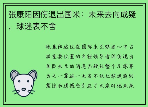 张康阳因伤退出国米：未来去向成疑，球迷表不舍