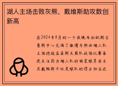 湖人主场击败灰熊，戴维斯助攻数创新高