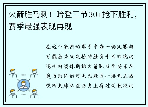 火箭胜马刺！哈登三节30+抢下胜利，赛季最强表现再现