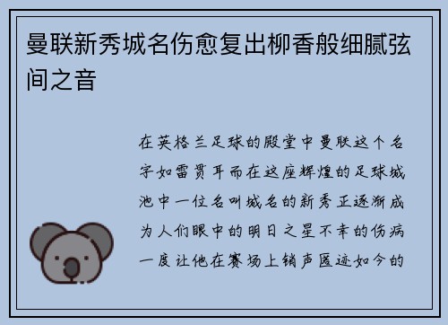 曼联新秀城名伤愈复出柳香般细腻弦间之音