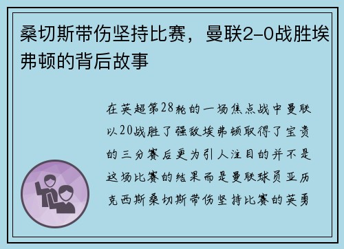 桑切斯带伤坚持比赛，曼联2-0战胜埃弗顿的背后故事