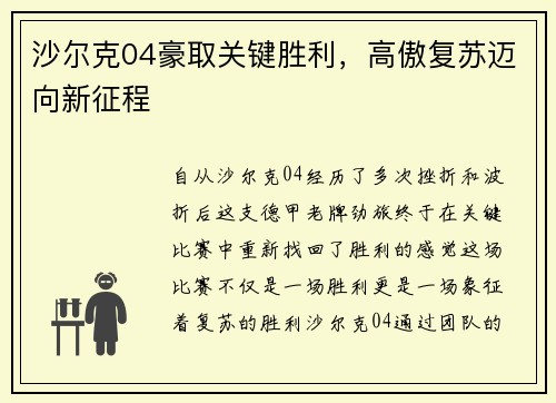 沙尔克04豪取关键胜利，高傲复苏迈向新征程