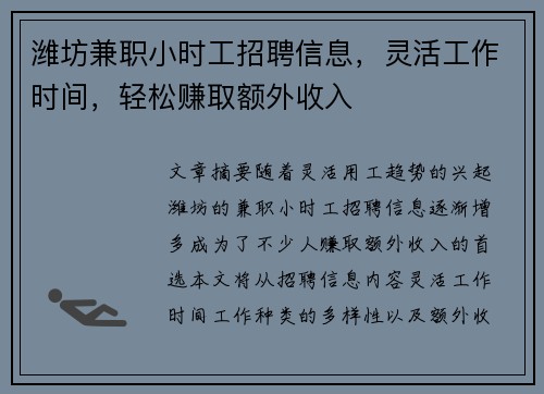 潍坊兼职小时工招聘信息，灵活工作时间，轻松赚取额外收入