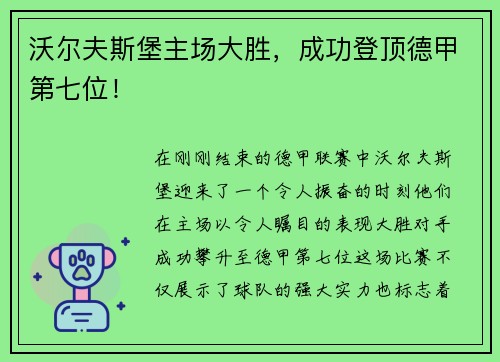 沃尔夫斯堡主场大胜，成功登顶德甲第七位！