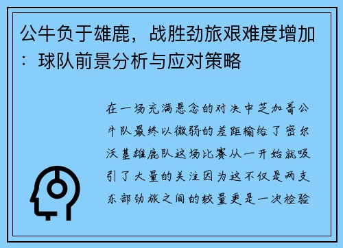 公牛负于雄鹿，战胜劲旅艰难度增加：球队前景分析与应对策略