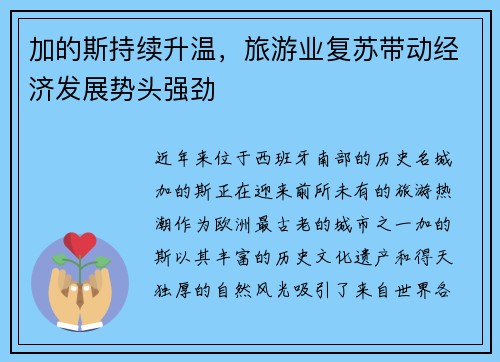 加的斯持续升温，旅游业复苏带动经济发展势头强劲