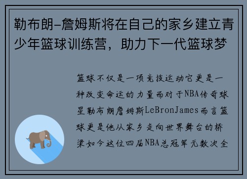 勒布朗-詹姆斯将在自己的家乡建立青少年篮球训练营，助力下一代篮球梦