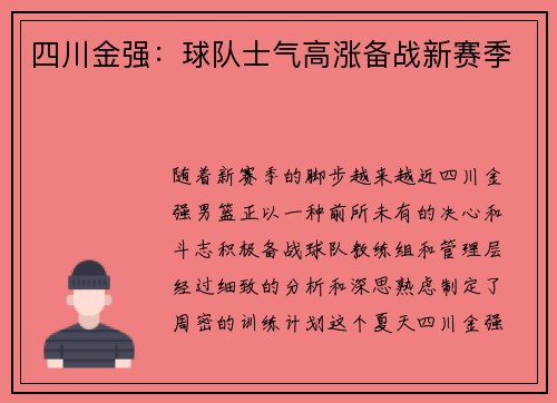 四川金强：球队士气高涨备战新赛季