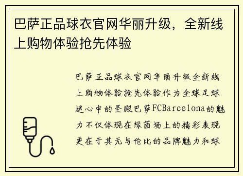 巴萨正品球衣官网华丽升级，全新线上购物体验抢先体验