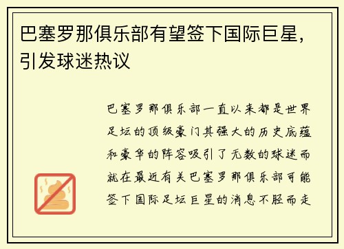 巴塞罗那俱乐部有望签下国际巨星，引发球迷热议