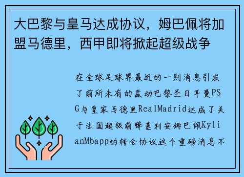 大巴黎与皇马达成协议，姆巴佩将加盟马德里，西甲即将掀起超级战争
