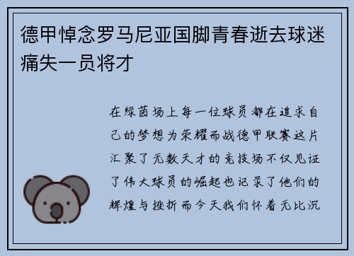 德甲悼念罗马尼亚国脚青春逝去球迷痛失一员将才