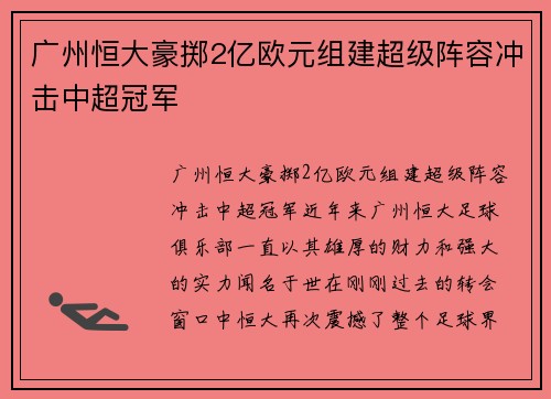 广州恒大豪掷2亿欧元组建超级阵容冲击中超冠军